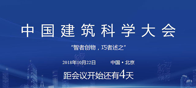 首屆中國建筑科學大會本月將在北京召開
