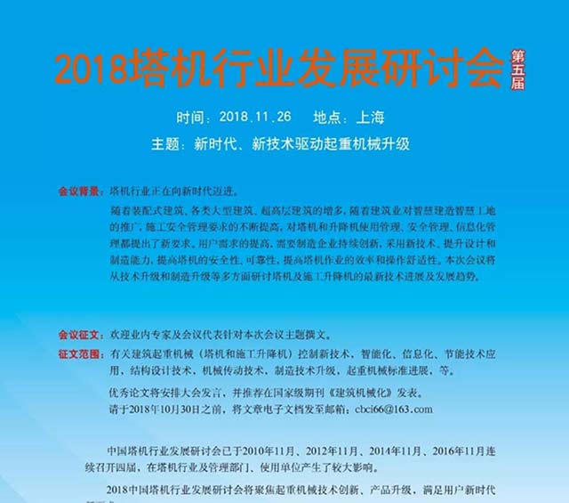 2018年中國塔機發(fā)展研討會通知