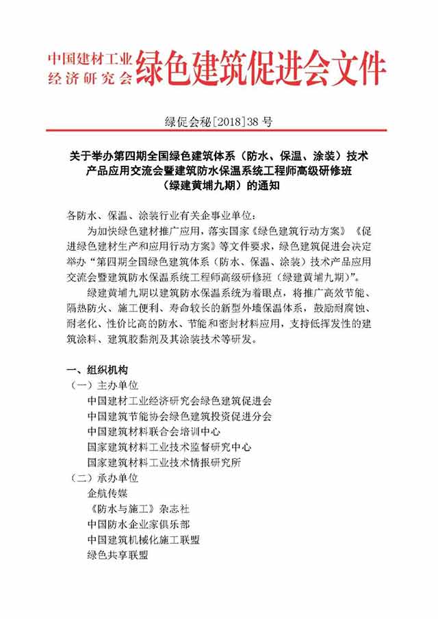 全國綠色建筑體系（防水、保溫、涂裝）技術(shù) 產(chǎn)品應(yīng)用交流會(huì)暨建筑防水保溫系統(tǒng)工程師高級(jí)研修班
