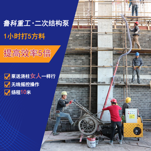 二次構造柱輸送泵