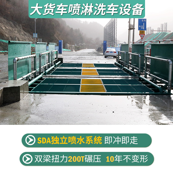 大貨車(chē)噴淋洗車(chē)設(shè)備
