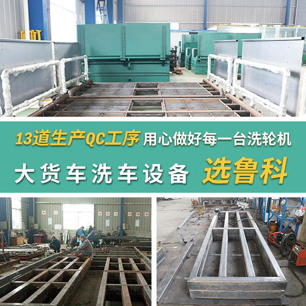 大貨車(chē)自動(dòng)沖洗設(shè)備