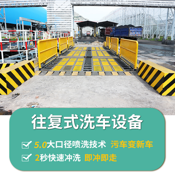 往復(fù)式洗車(chē)設(shè)備