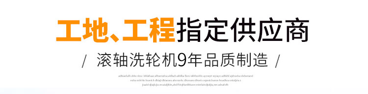 工程洗輪機